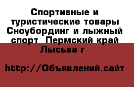 Спортивные и туристические товары Сноубординг и лыжный спорт. Пермский край,Лысьва г.